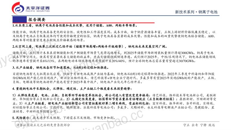 钠离子电池行业深度研究报告:钠电池从0到1征程开启推动电池空间第三次跃迁-221010(35页) 第2页