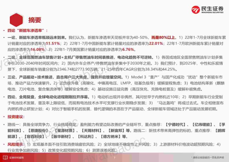 电动车行业深度:论道“渗透率”发轫之始何须担忧?-221012(75页) 第2页