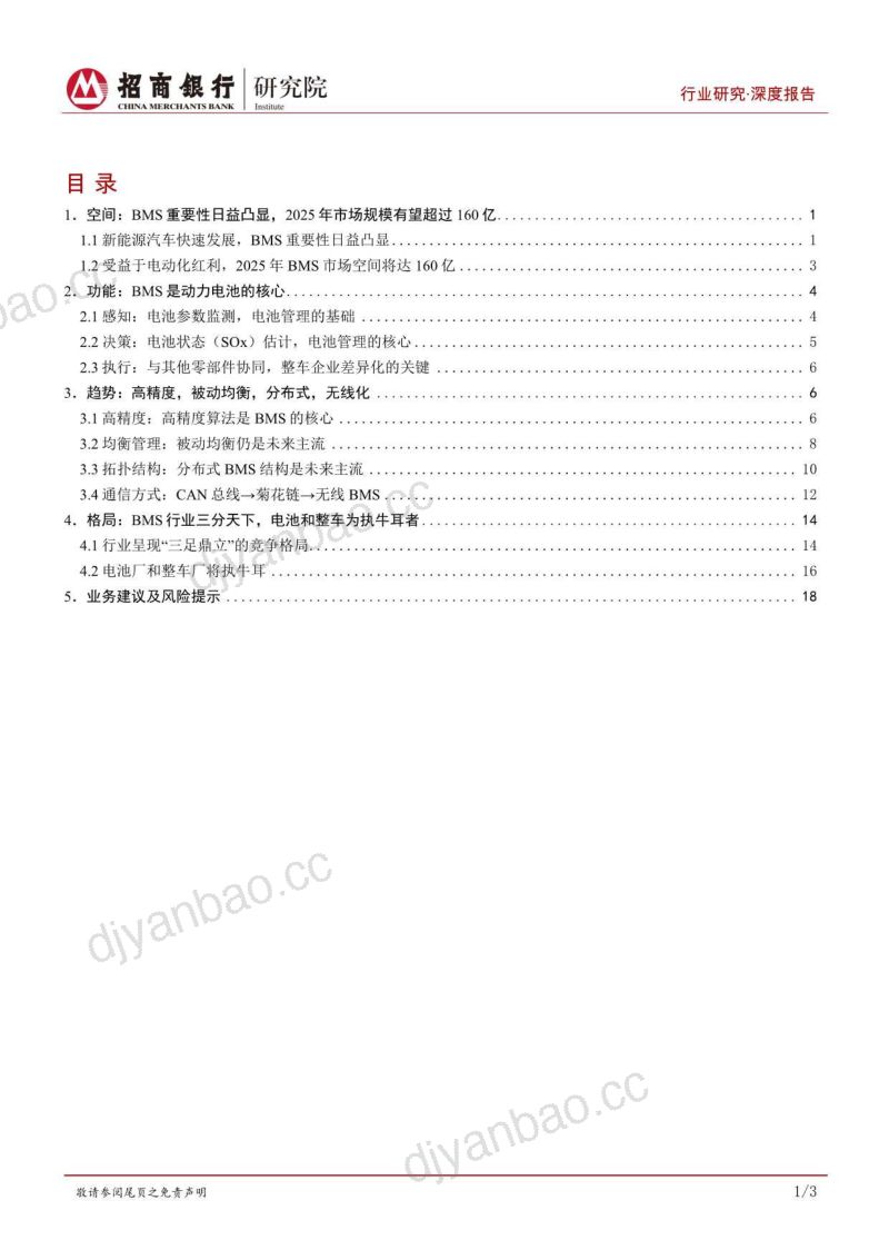 动力电池行业之电池管理系统篇:动力电池的软实力掌握“数据”方执牛耳-220929(25页) 第2页