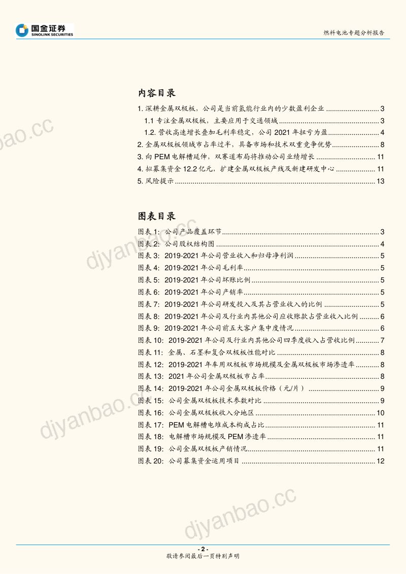 燃料电池行业专题分析报告:治臻股份招股说明书梳理-221023(14页) 第2页