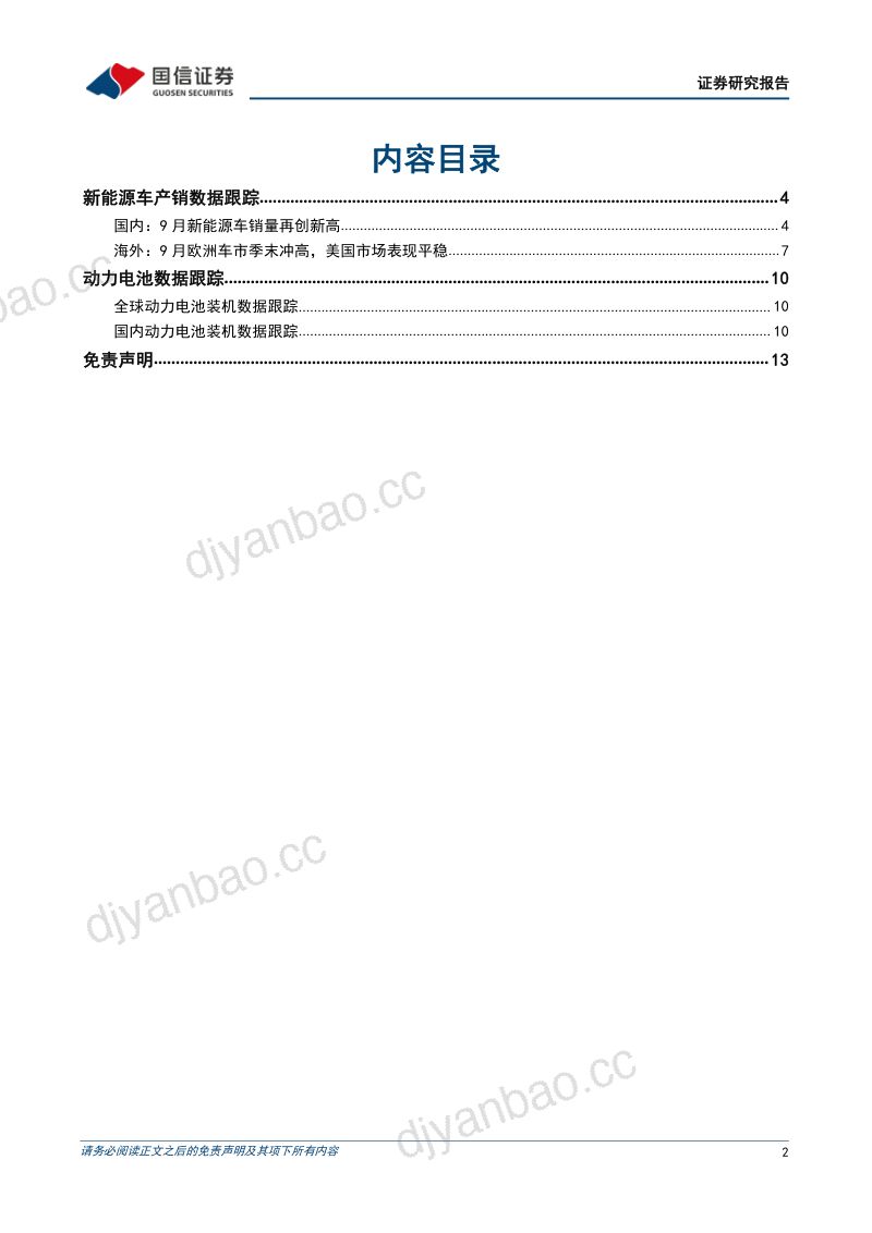 新能源车三电产业观察系列二十：国内再创销量新高龙头车企拉动铁锂电池出货超6成（14页） 第2页