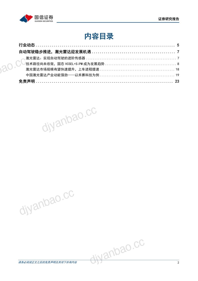 车半导体行业专题:自动驾驶稳步推进激光雷达迎发展机遇-221116(24页) 第2页