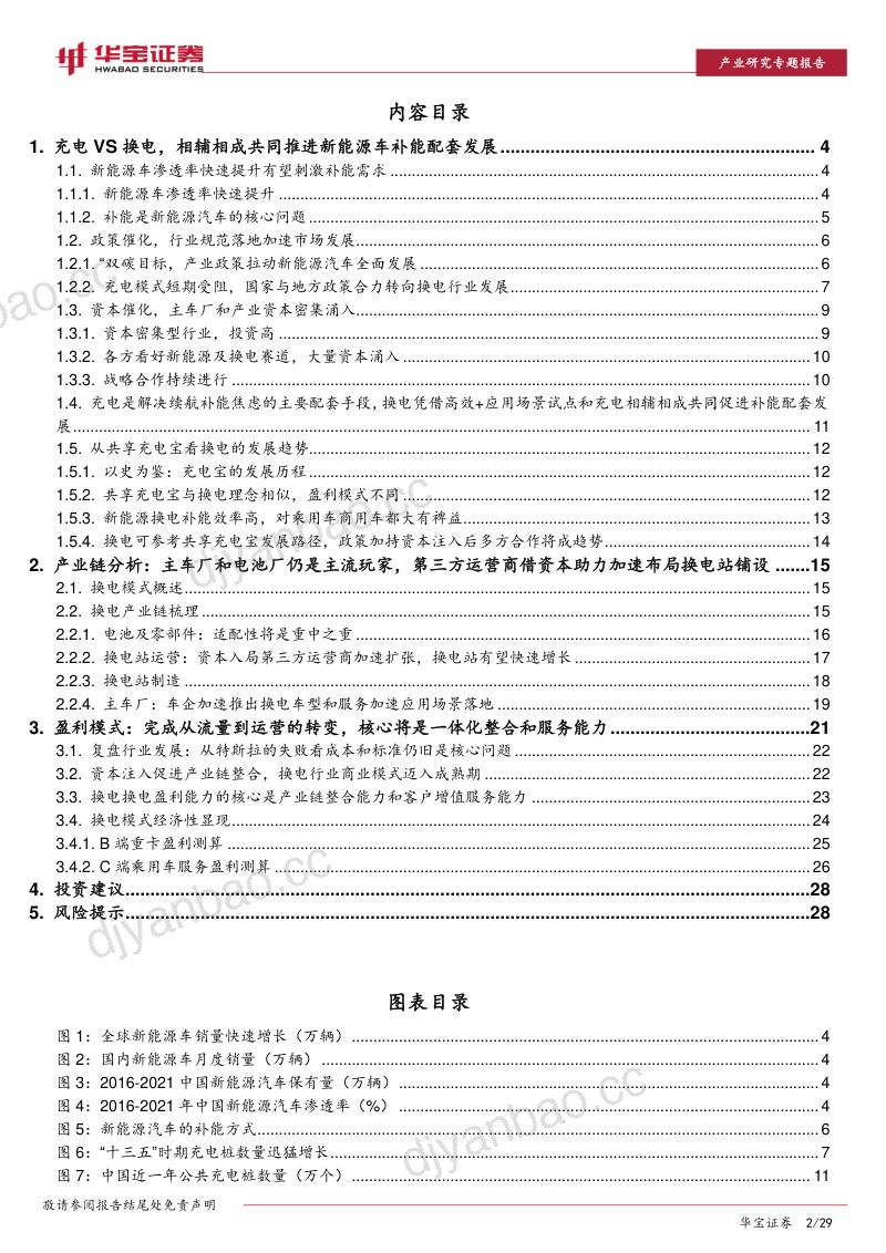 新能源车专题报告:换电模式经济性显现服务和运营是其核心能力-20221107(29页) 第2页