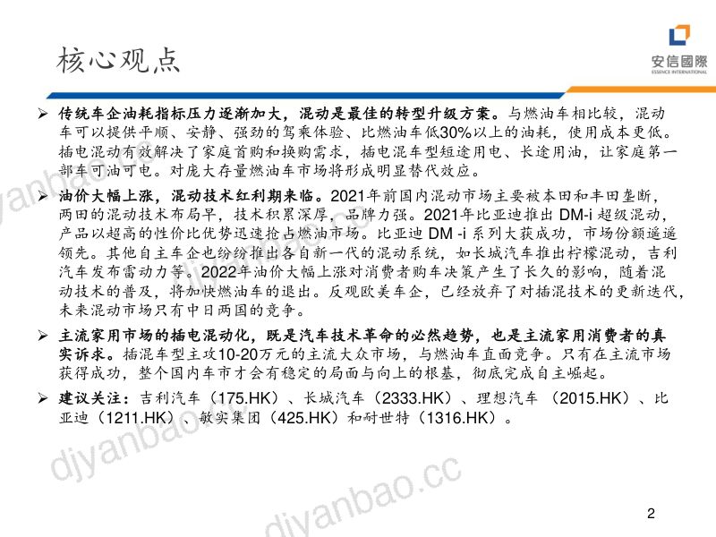 汽车行业:拥抱混动大时代自主崛起新征程-221118(26页) 第2页