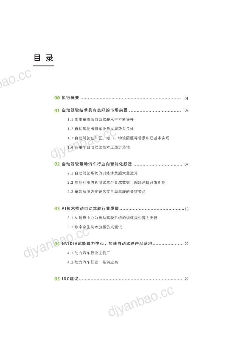 IDC：现实+仿真-超大算力赋能自动驾驶（2022年）（32页） 第2页