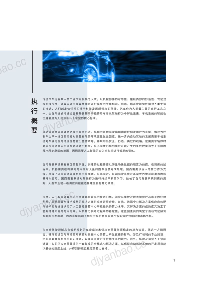 IDC：现实+仿真-超大算力赋能自动驾驶（2022年）（32页） 第3页