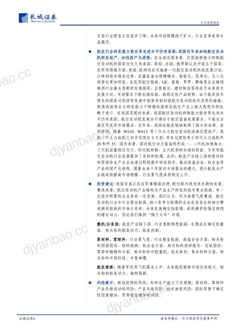 航空发动机行业深度报告：航空装备产业链之核心市场需求上升长期发展向好-221123（32页） 第2页