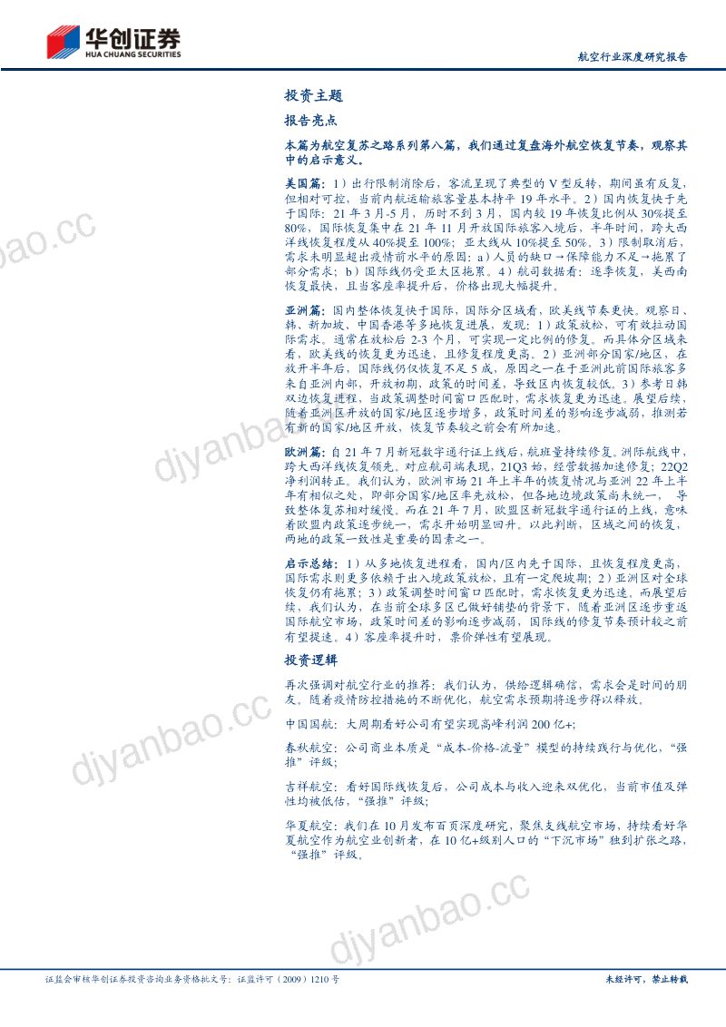 航空行业深度研究报告:航空复苏之路系列研究(八)数据透视海外航司恢复节奏的背后-221129(43页) 第2页