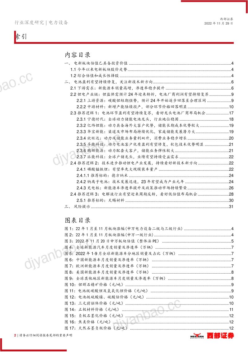 电动车行业深度报告:电池盈利有望修复关注新技术新方向-221129(32页) 第2页