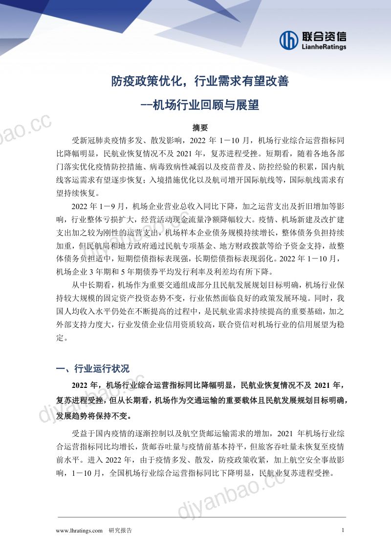 机场行业回顾及展望：防疫政策优化行业需求有望改善-221214（14页） 第2页