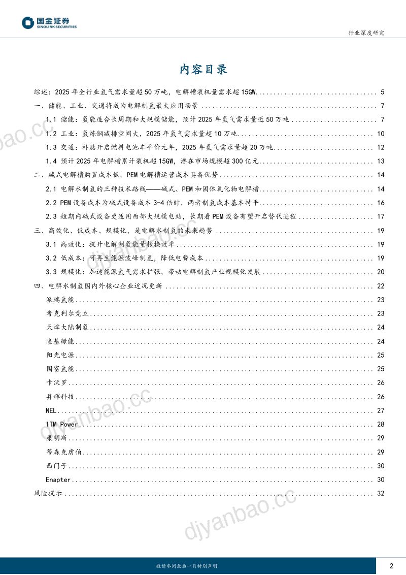 燃料电池行业产业链系列报告之十三：绿氢催生新兴市场启动电解水设备技术路线与成本之争-221217（34页） 第2页
