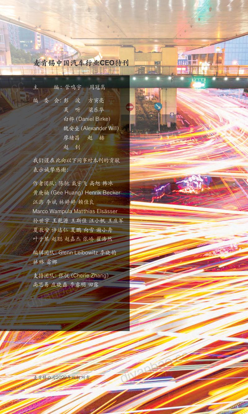 麦肯锡：中国汽车行业CEO特刊：驶向2030——汽车行业竞速赛（246页） 第2页
