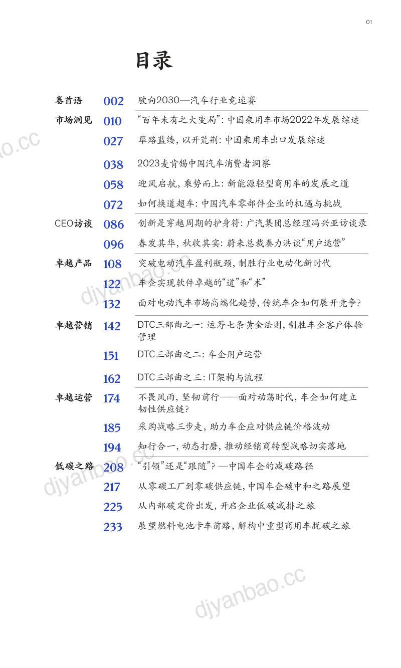 麦肯锡：中国汽车行业CEO特刊：驶向2030——汽车行业竞速赛（246页） 第3页