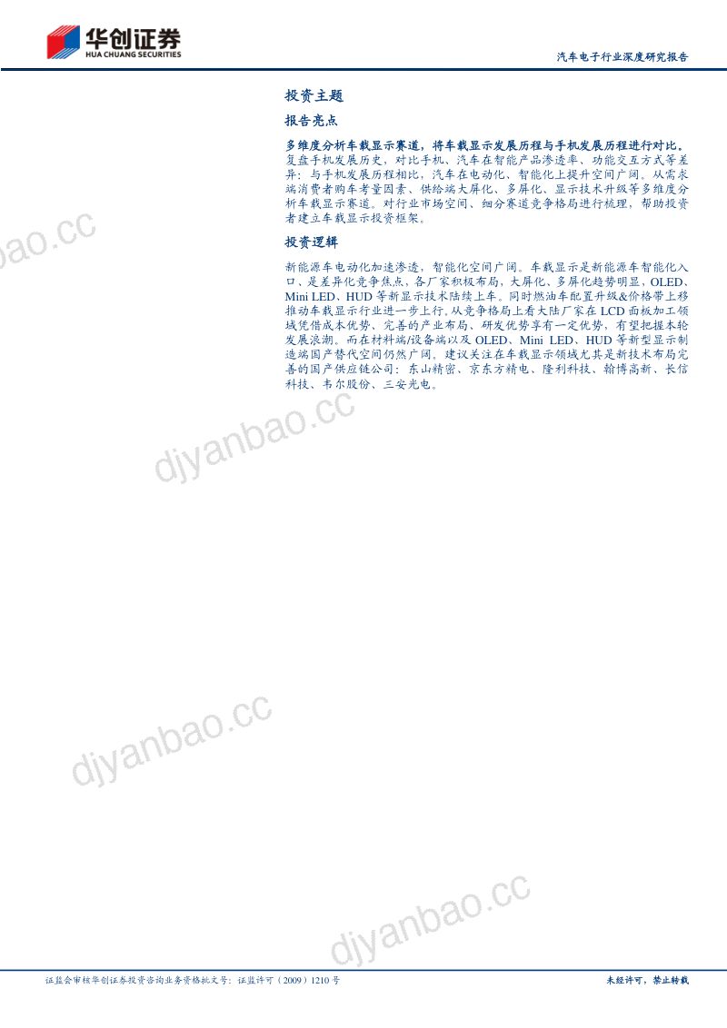 汽车电子行业深度研究报告:车载显示新能源车智能化先锋车载显示量价齐升产业进入快速发展期-221228(35页) 第2页