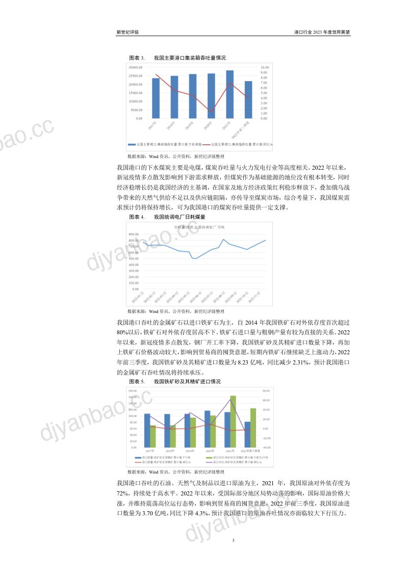 新世纪评级:港口行业2023年度信用展望(24页) 第3页