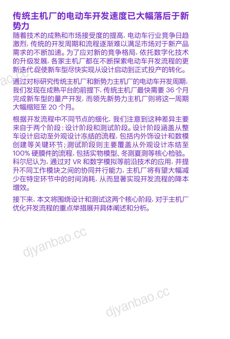 科尔尼：从36个月到20个月电动车开发再提速-车企敏捷开发系列II（11页） 第2页