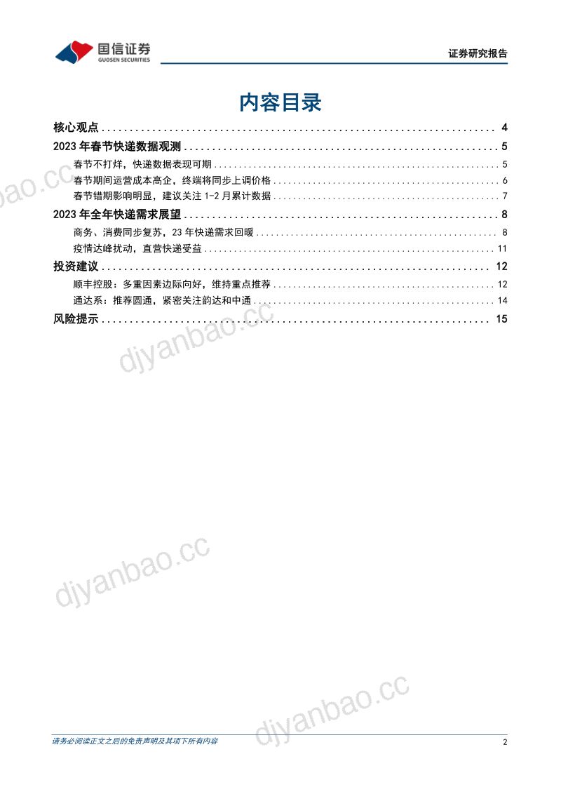 交通运输行业2023年春节专题系列二:2023年需要密切关注的数据剖析快递业恢复双位数增长-230112(17页) 第2页