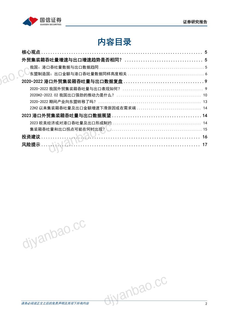 交通运输行业2023年春节专题系列三：吞吐量及出口展望核心在于全球需求并非产业加速外迁-230118（19页） 第2页