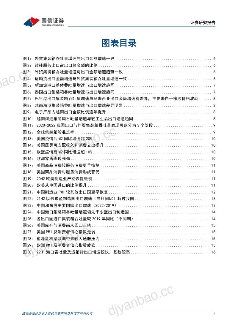 交通运输行业2023年春节专题系列三：吞吐量及出口展望核心在于全球需求并非产业加速外迁-230118（19页） 第3页