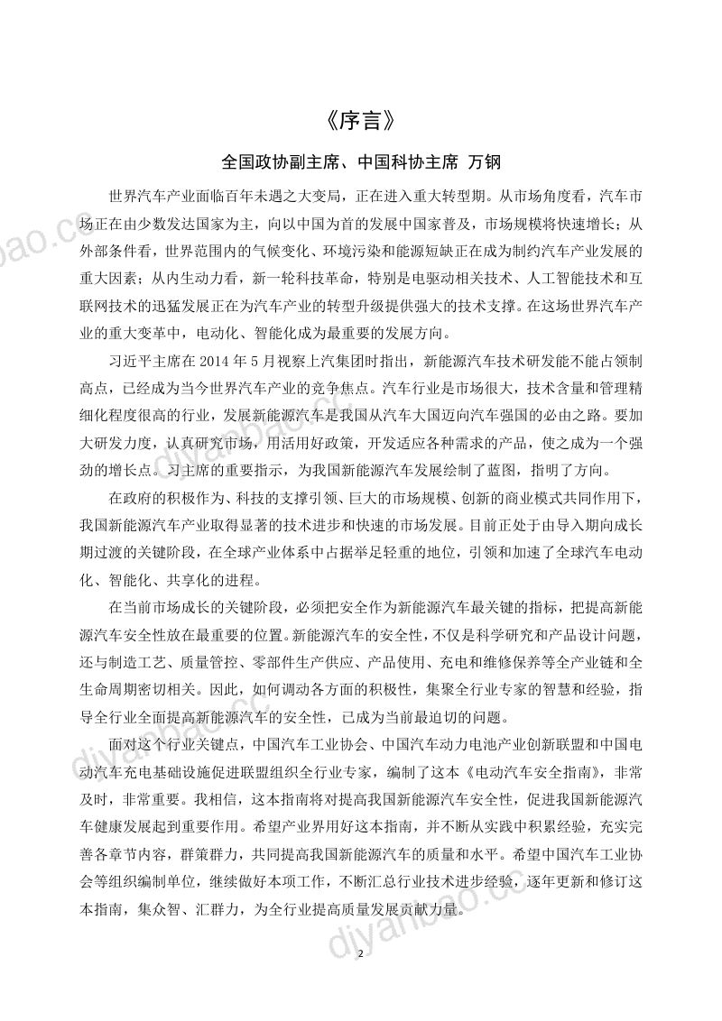中国汽车工业协会：电动汽车安全指南（2022版）（484页） 第2页