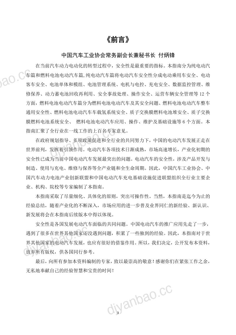 中国汽车工业协会：电动汽车安全指南（2022版）（484页） 第3页