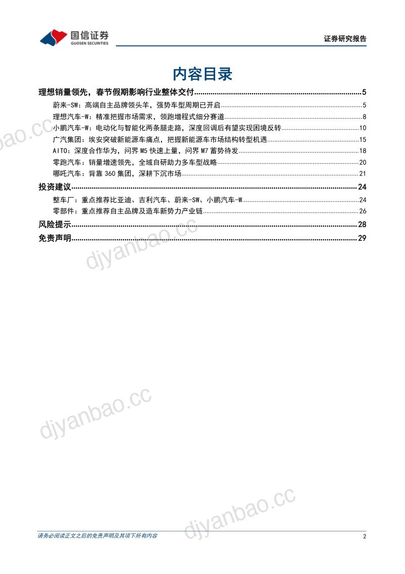 汽车行业造车新势力系列十八：理想销量领先春节假期影响行业整体交付-230203（30页） 第2页