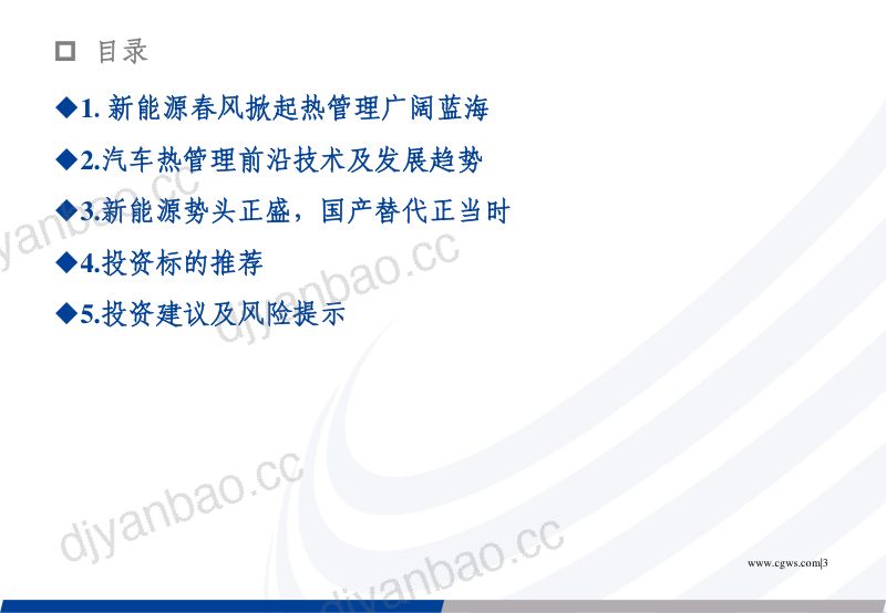 汽车热管理行业专题报告:新能源热管理蓝海可期内资零部件厂商逐步崛起-230209(49页) 第3页