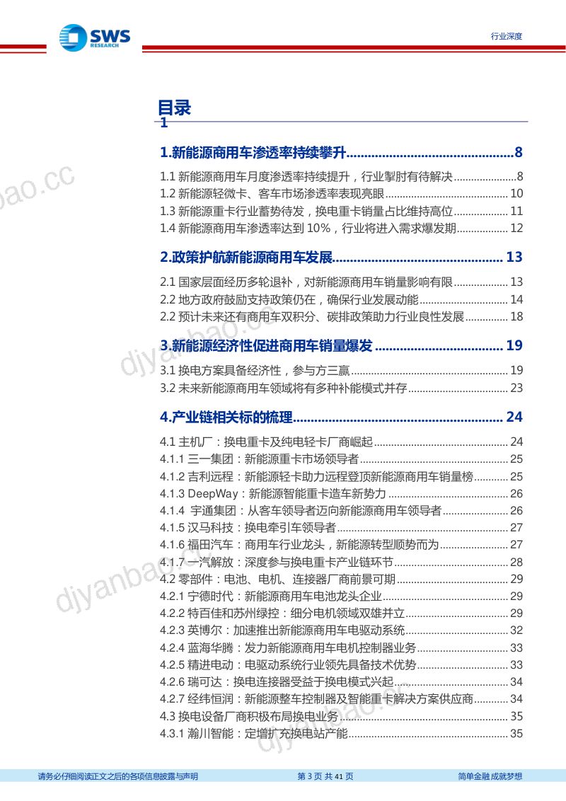新能源商用车行业深度(一):换电重卡新万亿航道的发令枪-230210(41页) 第3页