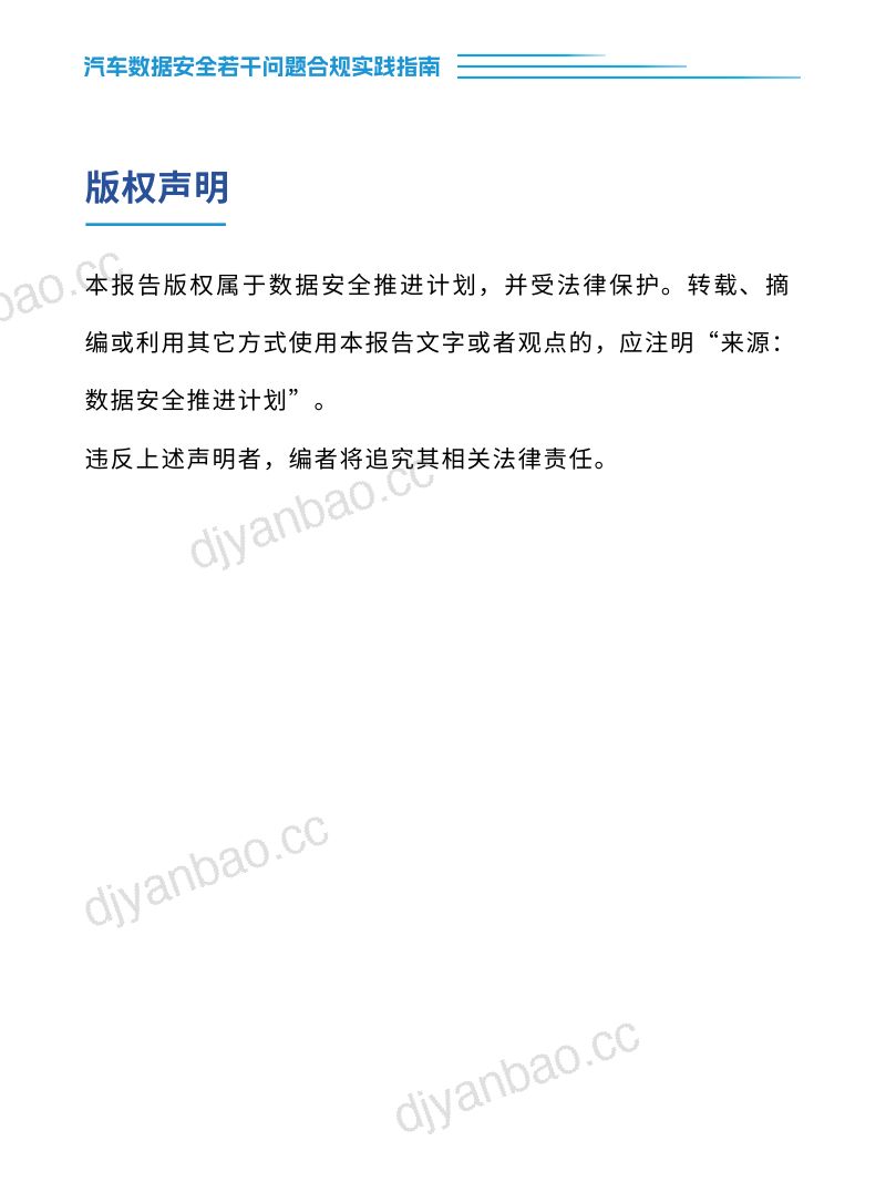 数据安全推进计划：汽车数据安全若干问题合规实践指南（2022年）（32页） 第2页