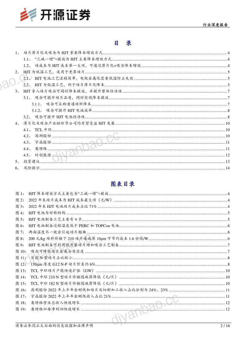 异质结行业深度报告：HJT系列报告二硅片薄片化+吸杂可较好实现HJT电池降本增效-230217（16页） 第2页