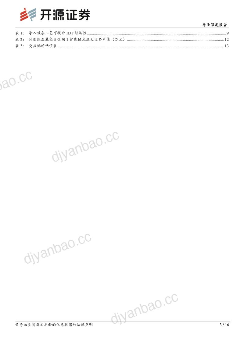 异质结行业深度报告：HJT系列报告二硅片薄片化+吸杂可较好实现HJT电池降本增效-230217（16页） 第3页
