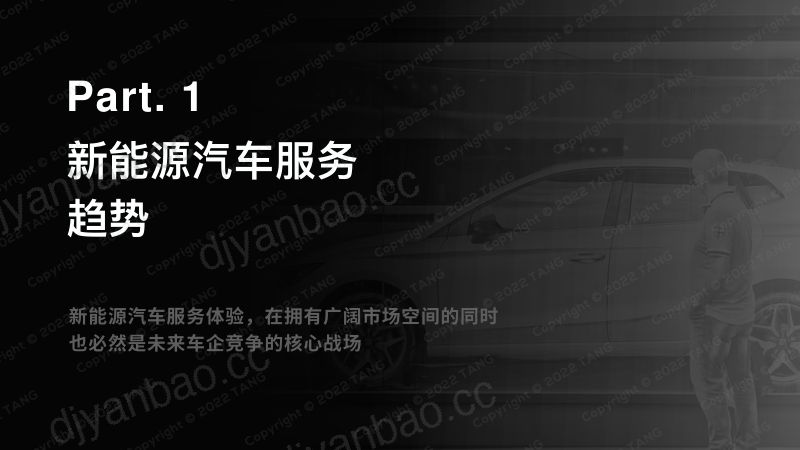 唐硕:2022新能源汽车服务-关键体验MOT报告(50页) 第3页
