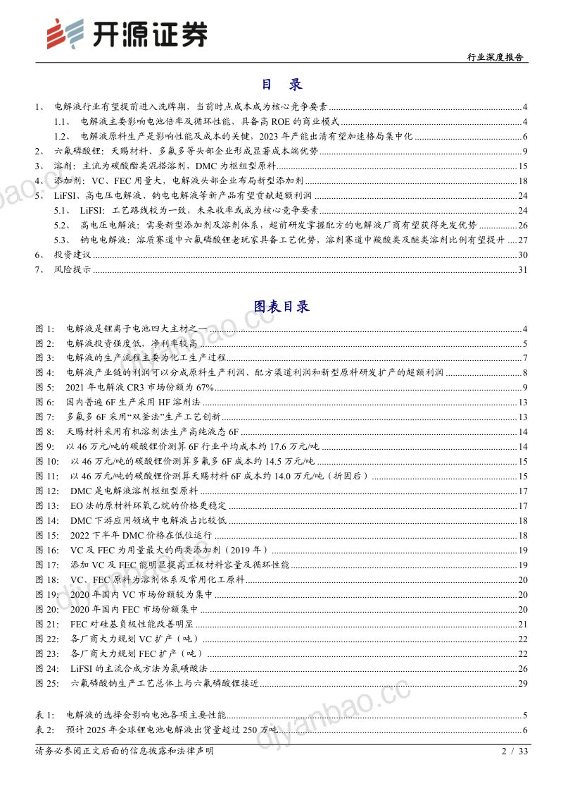电池行业深度报告:行业加速洗牌头部份额有望提升LiFSI、高电压电解液、钠电电解液等新产品有望贡献超额利润-230221(33页) 第2页