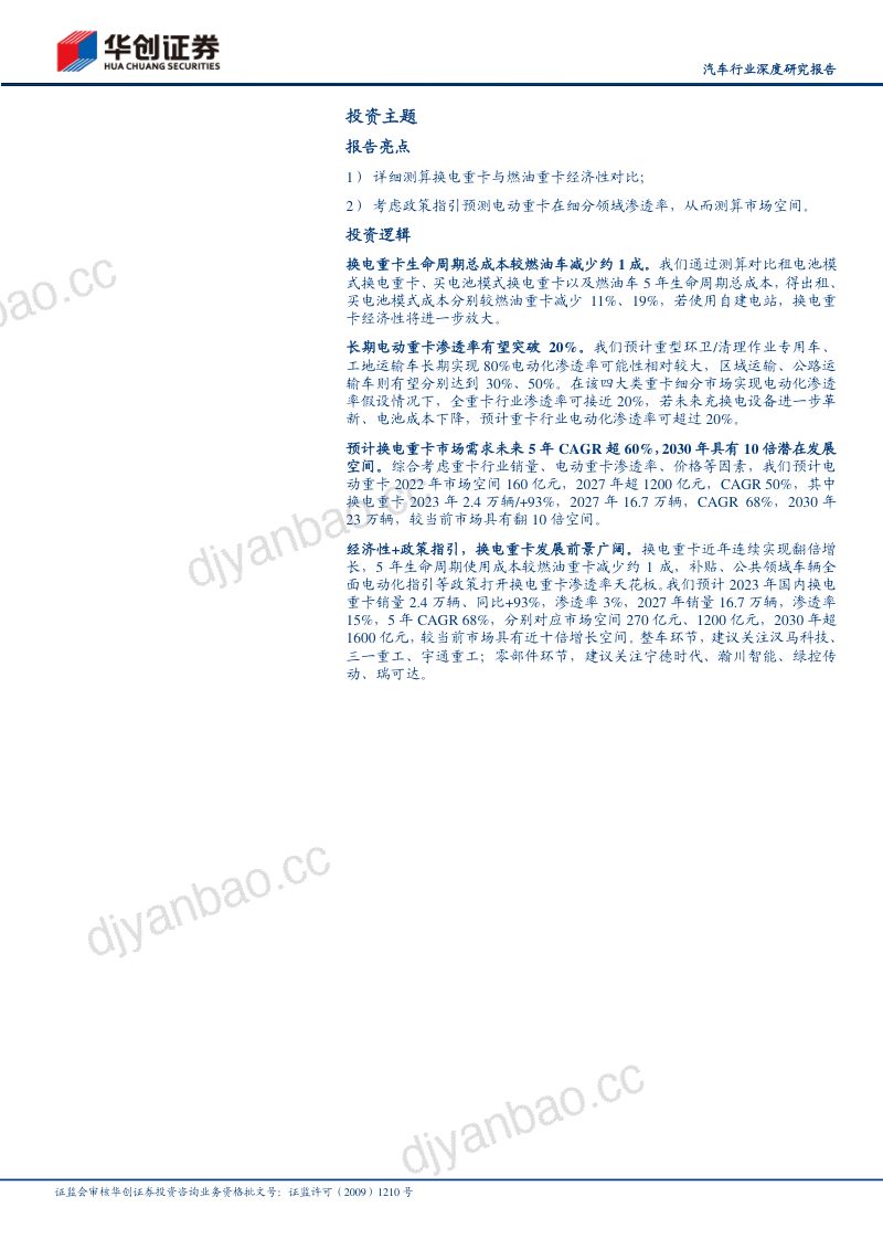 汽车行业深度研究报告：换电重卡风起发展望迎1到N-230220（24页） 第2页