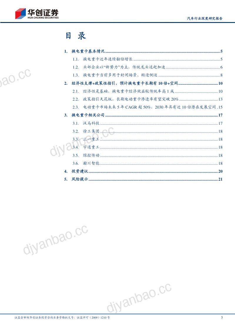 汽车行业深度研究报告：换电重卡风起发展望迎1到N-230220（24页） 第3页