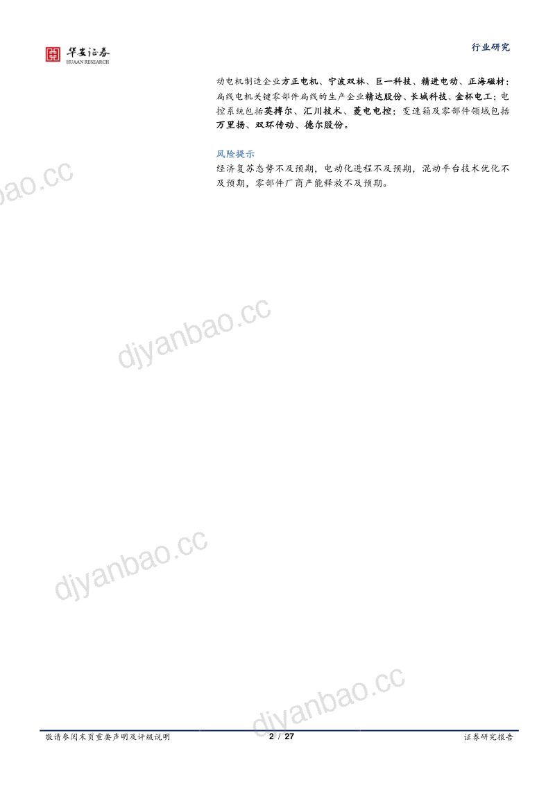 汽车行业专题:插混技术日趋成熟带动上游增量部件-230221(27页) 第2页