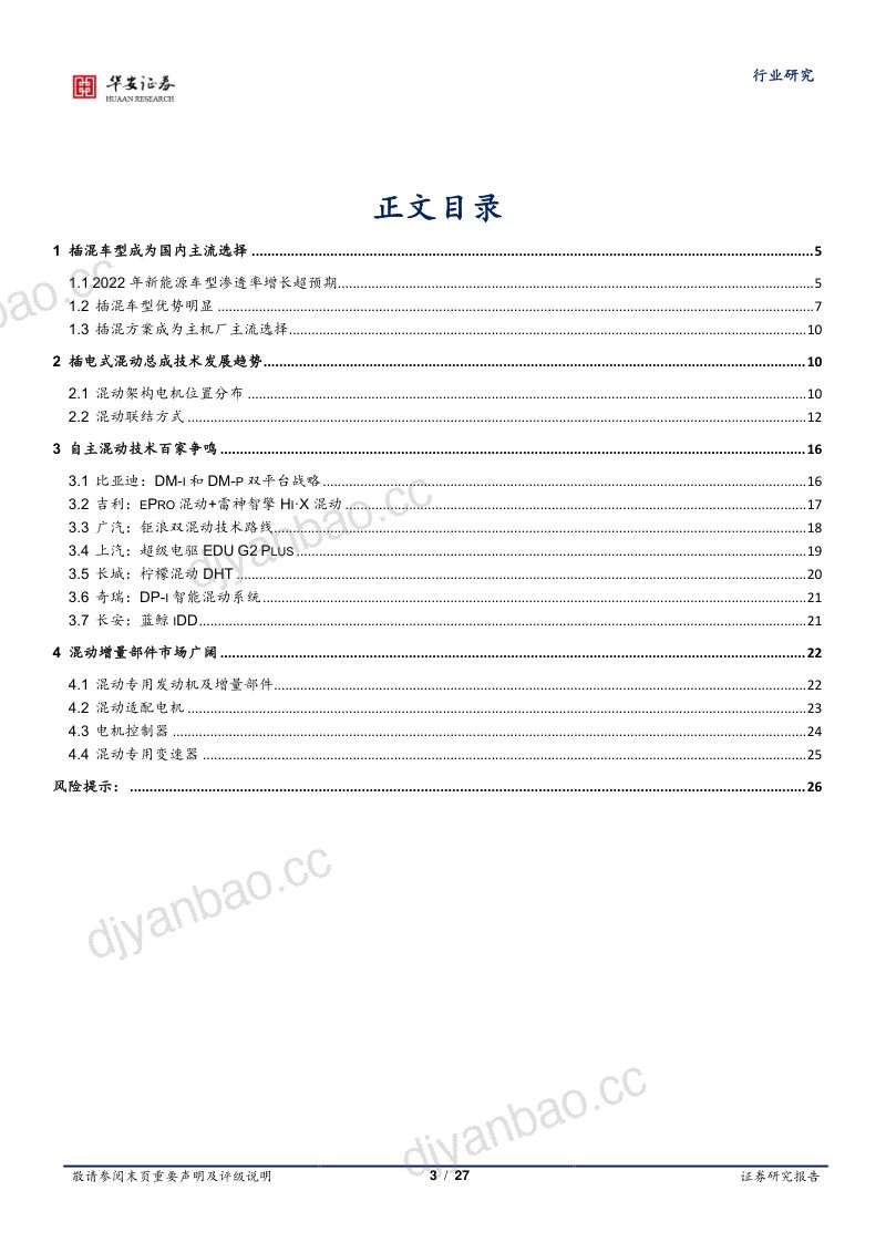 汽车行业专题:插混技术日趋成熟带动上游增量部件-230221(27页) 第3页