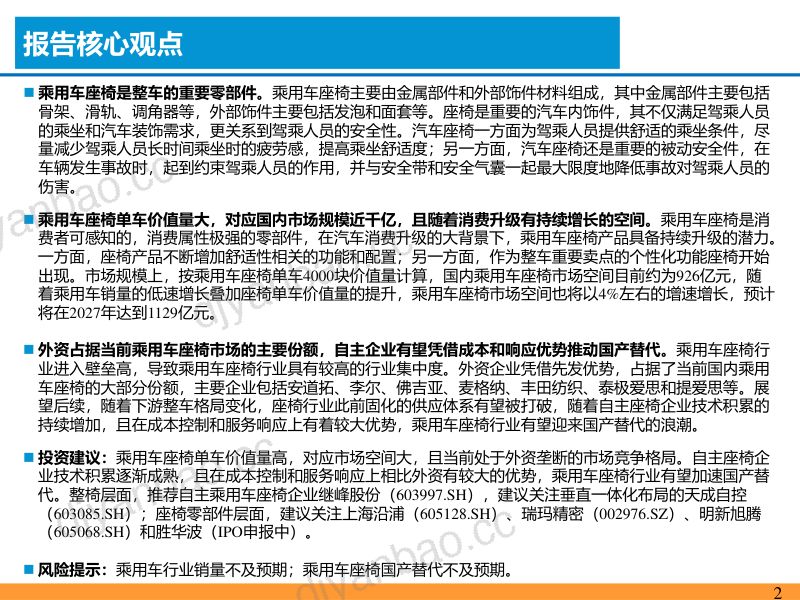 乘用车座椅行业深度报告：千亿赛道消费升级国产替代浪潮开启-230224（55页） 第2页