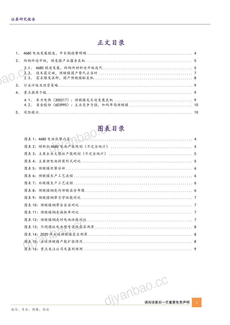预镀镍行业专题报告:4680电池提速预镀镍迎发展良机-230227(13页) 第3页