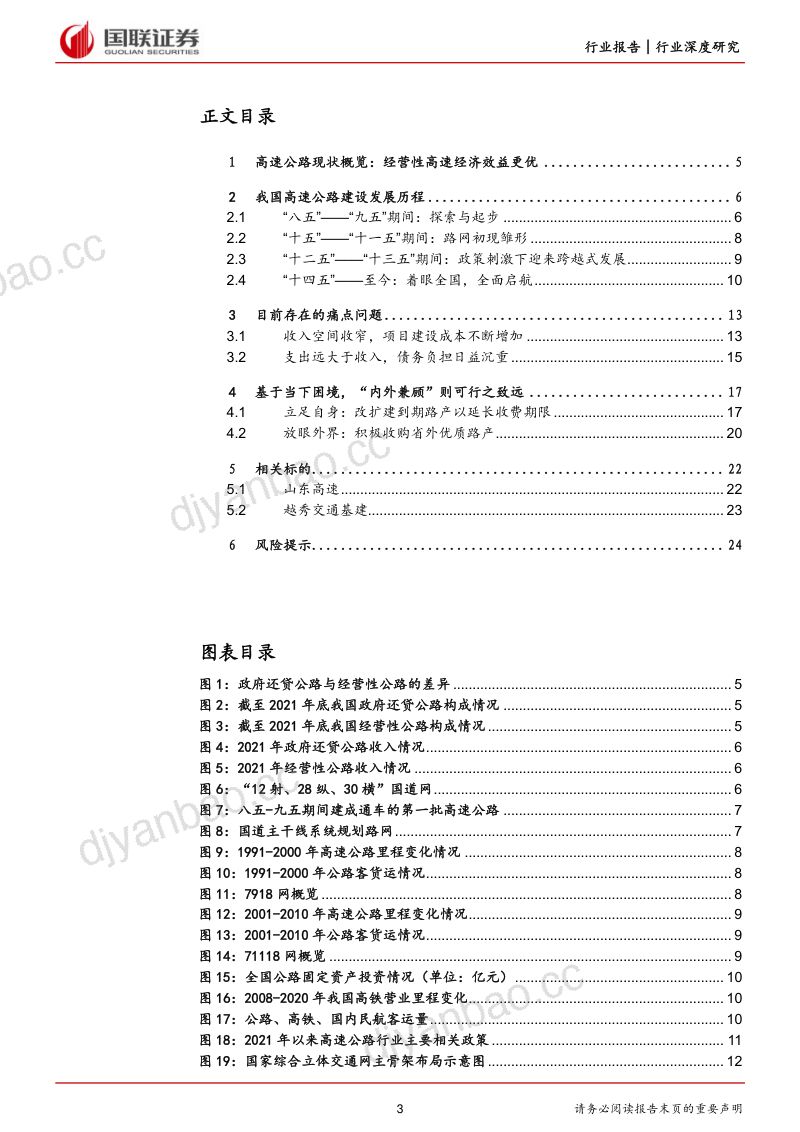 高速公路行业报告系列(一):中国高速公路行业回顾与展望-230301(25页) 第3页