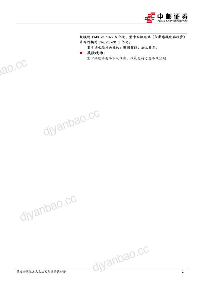 新能源行业换电站系列专题:如何看待重卡换电站的市场空间?-230306(15页) 第2页
