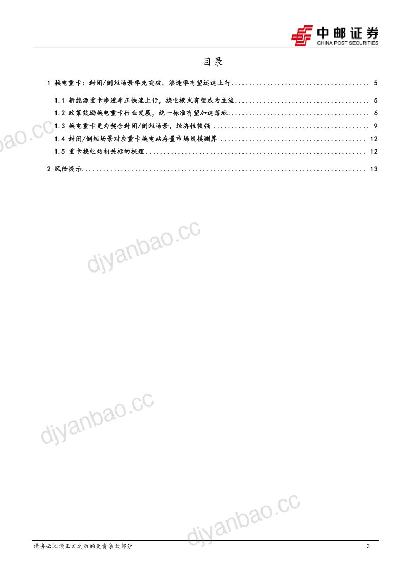 新能源行业换电站系列专题:如何看待重卡换电站的市场空间?-230306(15页) 第3页