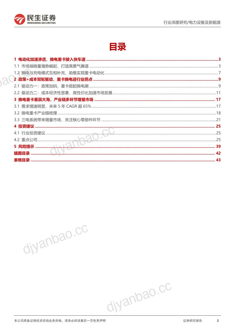 电动车行业深度报告:风起云涌换电重卡开启高景气赛道-230310(44页) 第2页