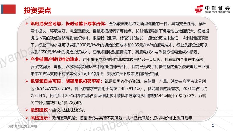 钒电池行业：储能金属卓尔不“钒”-230306（36页） 第2页