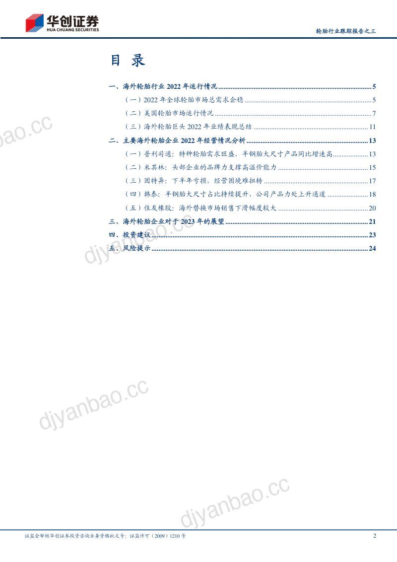 轮胎行业跟踪报告之三:全球轮胎市场2022年总结市场总需求稳定区域化及企业盈利分化明显-230314(27页) 第2页