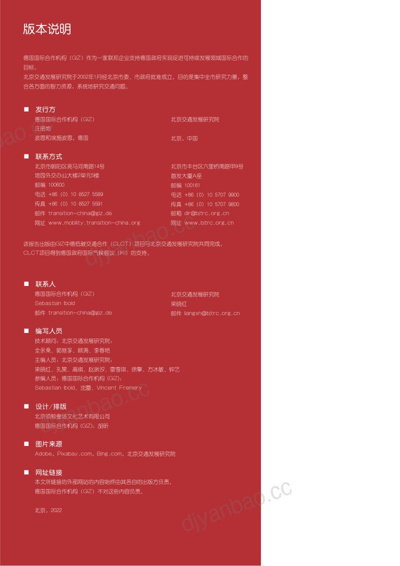 北京交通发展研究院：对话北京：2022年北京未来城市交通专题研究报告（64页） 第2页