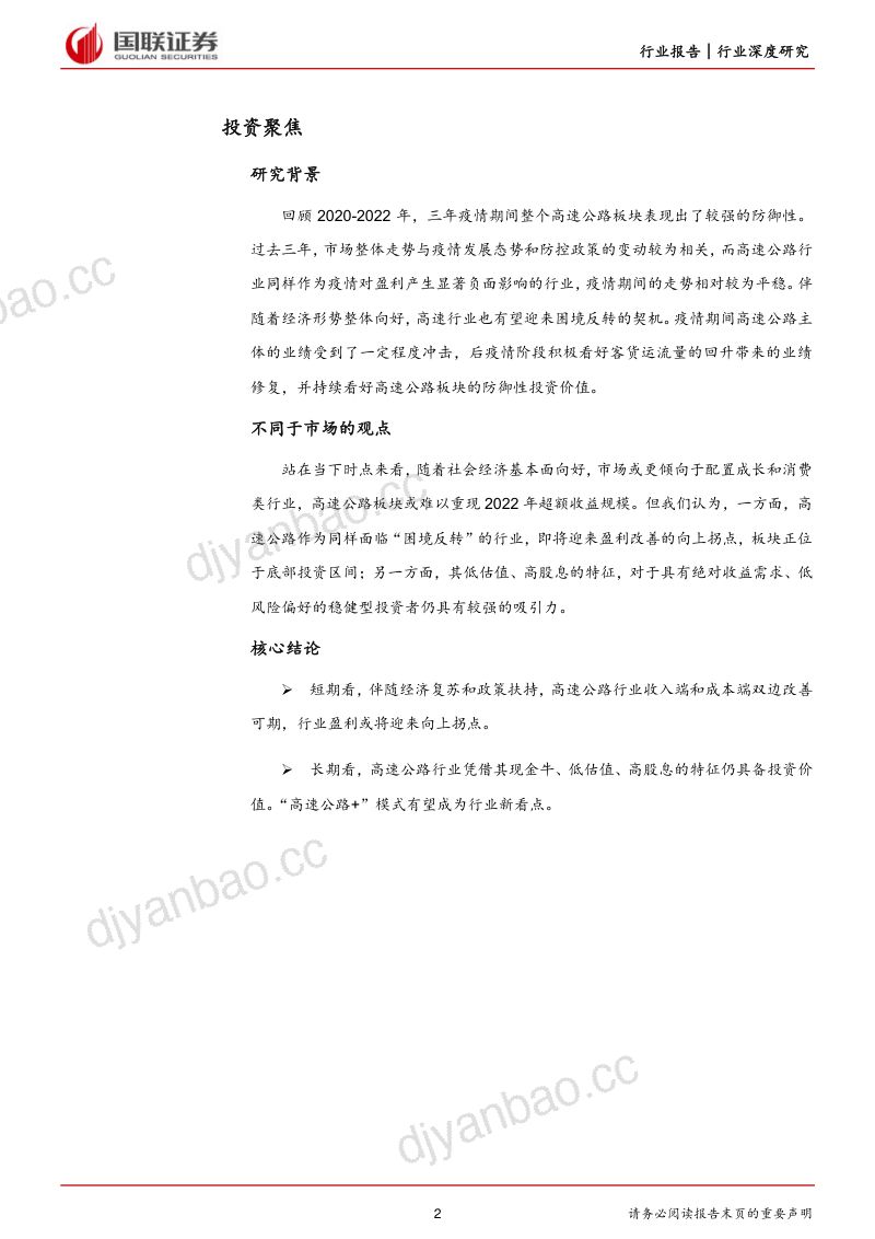 高速公路行业报告系列(二):再论高速公路行业的投资价值-230320(21页) 第2页
