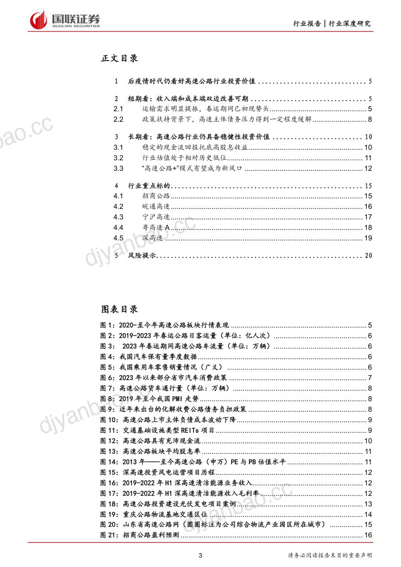 高速公路行业报告系列(二):再论高速公路行业的投资价值-230320(21页) 第3页