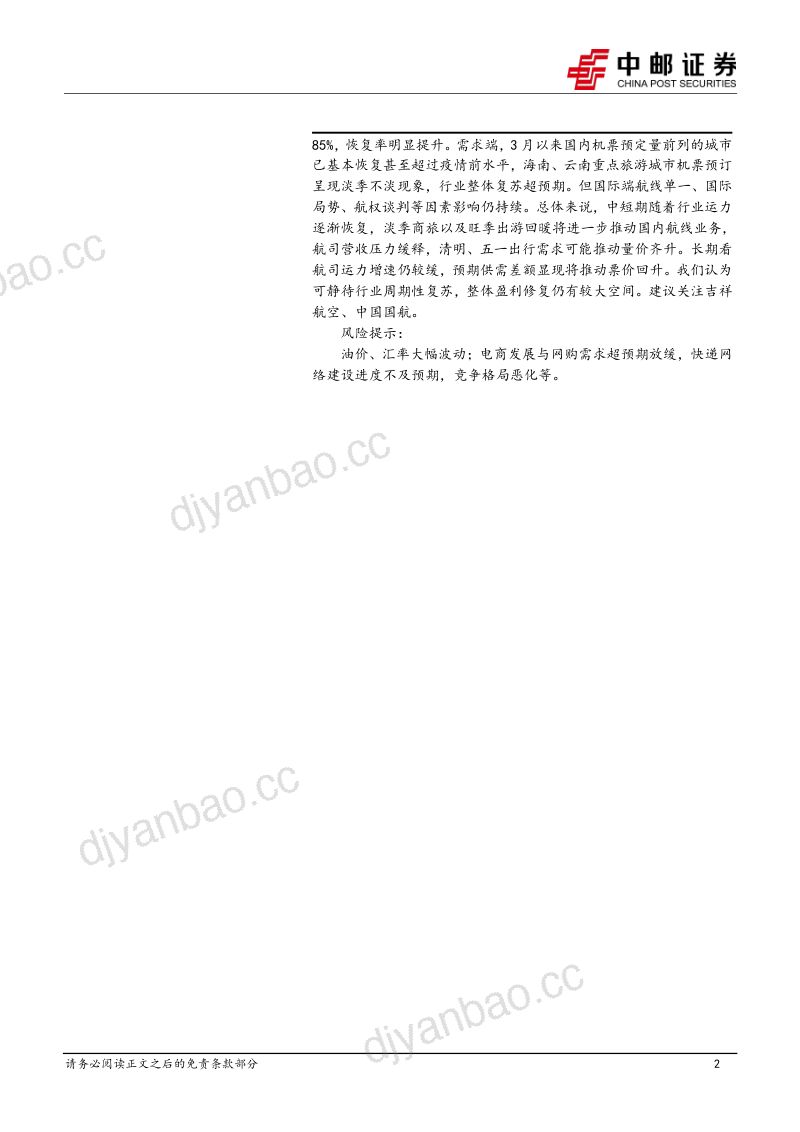 交通运输行业报告:快递行业件量超预期增长三大航司修复加速-230326(18页) 第2页