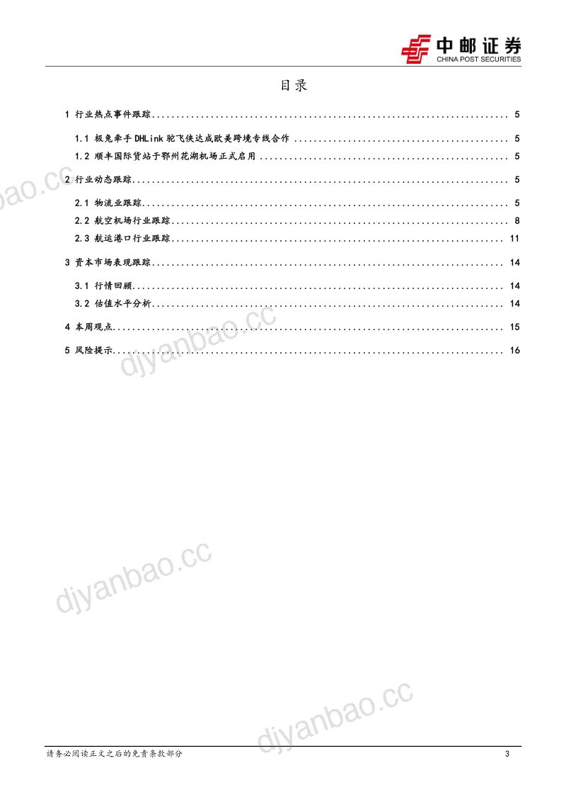 交通运输行业报告:快递行业件量超预期增长三大航司修复加速-230326(18页) 第3页